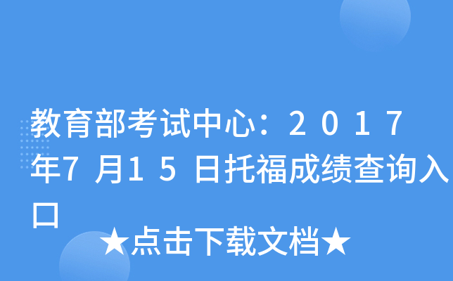 教育部考试中心：2017年7月15日托福成绩查询入口