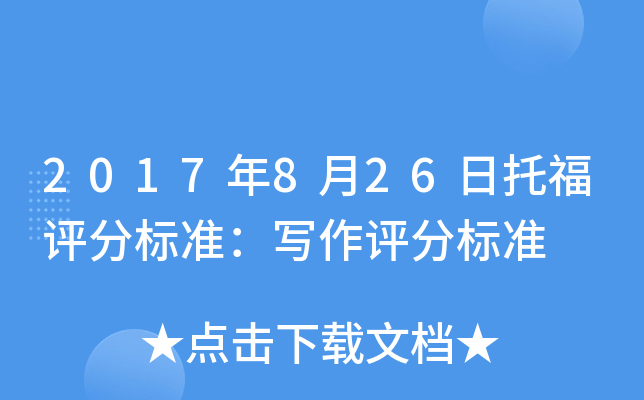 2017年8月26日托福评分标准：写作评分标准