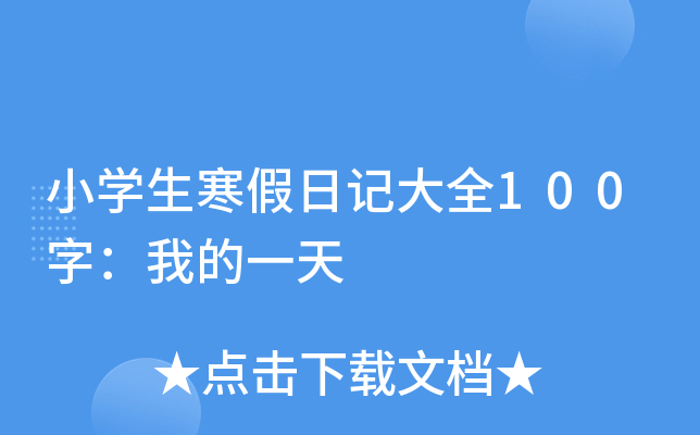 小开云kaiyun(中国)生寒假日记大全100字：我的一天