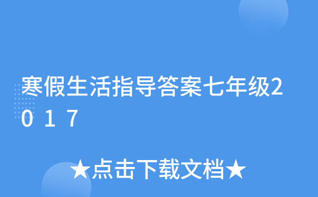 寒假生活指导答案七年级2017