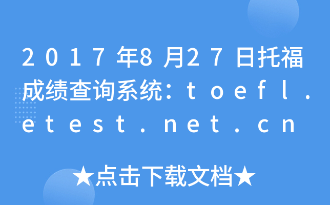 2017年8月27日托福成绩查询系统：toefl.etest.net.cn