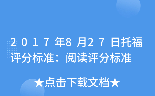 2017年8月27日托福评分标准：阅读评分标准