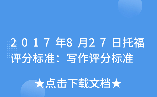 2017年8月27日托福评分标准：写作评分标准