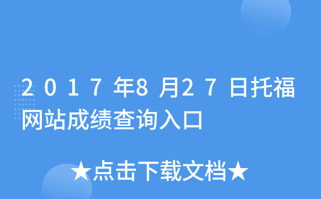 2017年8月27日托福网站成绩查询入口
