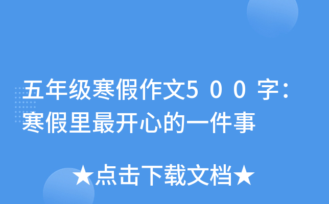 五年级寒假作文500字：寒假里最开心的一件事