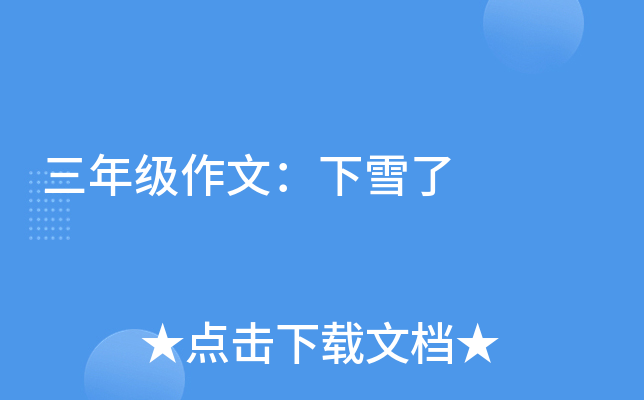 三年级作文：下雪了