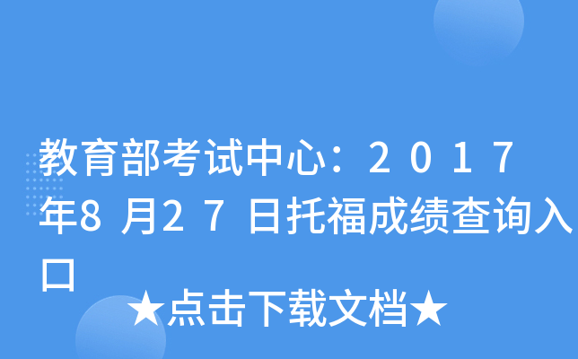 教育部考试中心：2017年8月27日托福成绩查询入口