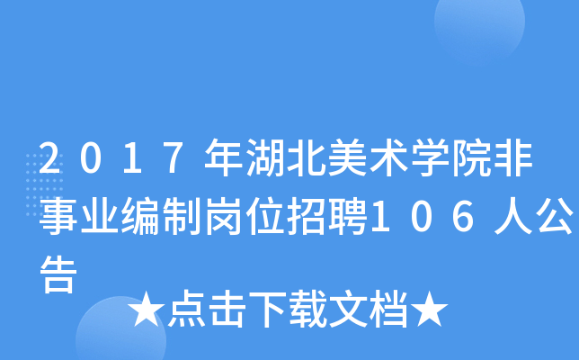 2017年湖北美术开云kaiyun(中国)院非事业编制岗位招聘106人公告