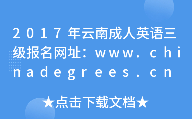 2017年云南成人英语三级报名网址：www.chinadegrees.cn