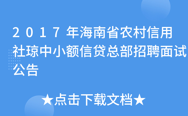 2017年海南省农村信用社琼中小额信贷总部招聘面试公告