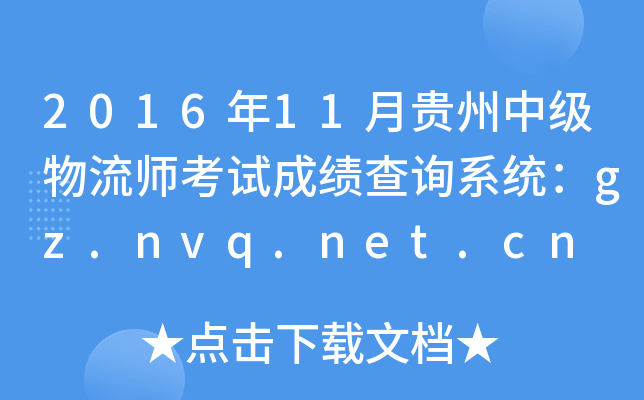 201611Fм(j)ԇɿ(j)ԃϵy(tng)gz.nvq.net.cn