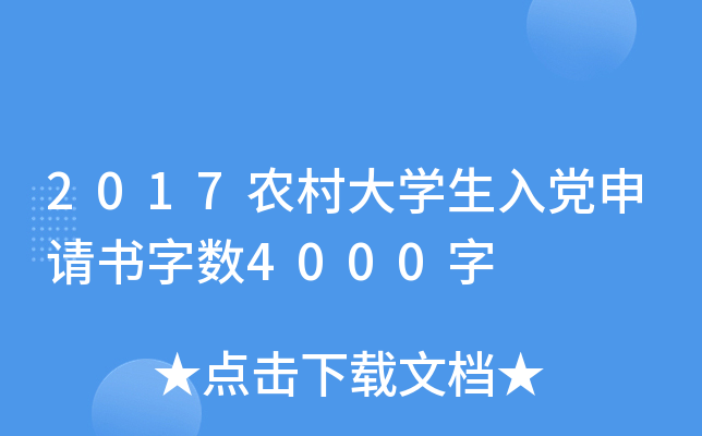 2017农村大开云kaiyun(中国)生入党申请书字数4000字