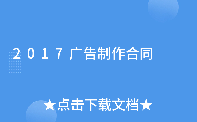 2017广告制作合同