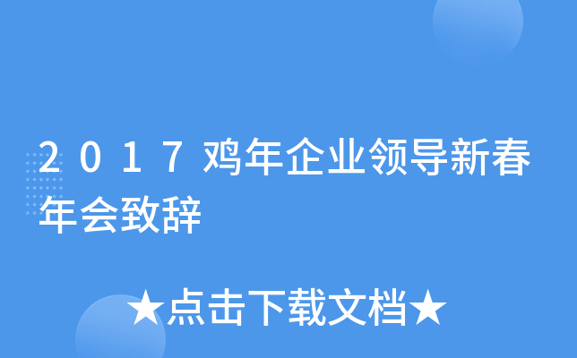2017鸡年企业领导新春年会致辞