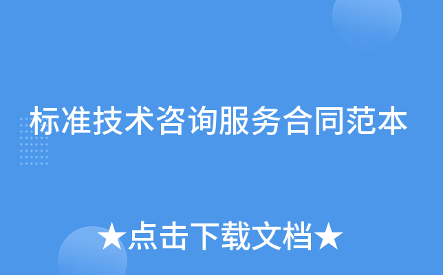 标准技术咨询服务合同范本