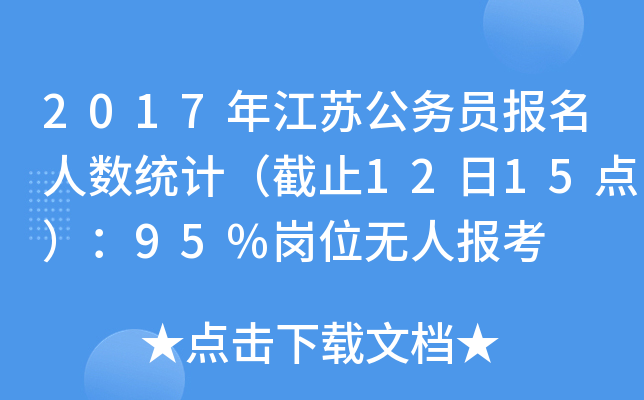 2017年江苏公务员报名人数统计（截止12日15点）：95%岗位无人报考