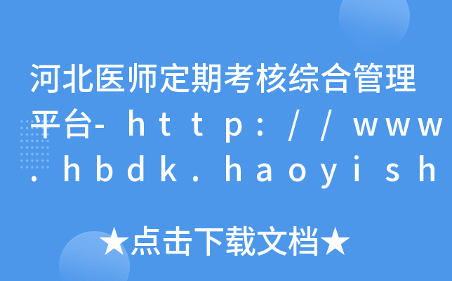 河北医师定期考核综合管理平台-http://www.hbdk.haoyisheng.com/