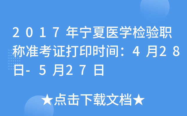 2017年宁夏医开云kaiyun(中国)检验职称准考证打印时间：4月28日-5月27日