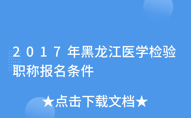 2017年黑龙江医开云kaiyun(中国)检验职称报名条件
