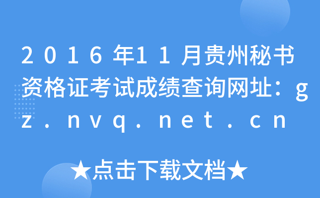 2016年11月贵州秘书资格证考试成绩查询网址：gz.nvq.net.cn