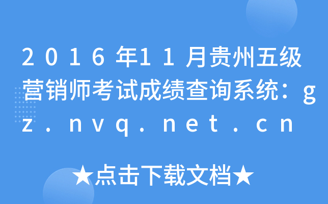 2016年11月贵州五级营销师考试成绩查询系统：gz.nvq.net.cn