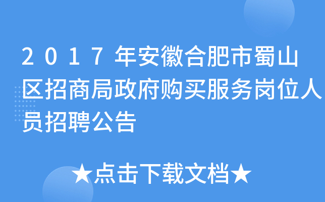 2017年安徽合肥市蜀山区招商局政府购买服务岗位人员招聘公告