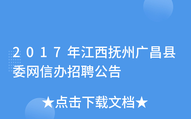 2017年江西抚州广昌县委网信办招聘公告