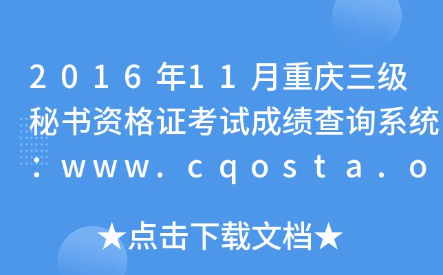 2016年11月重庆三级秘书资格证考试成绩查询系统：www.cqosta.org.cn