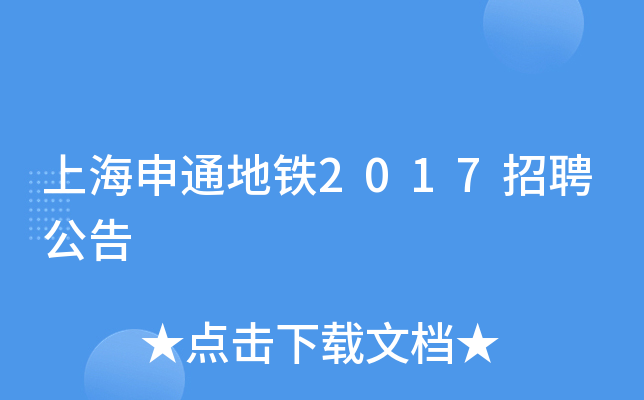 上海申通地铁2017招聘公告