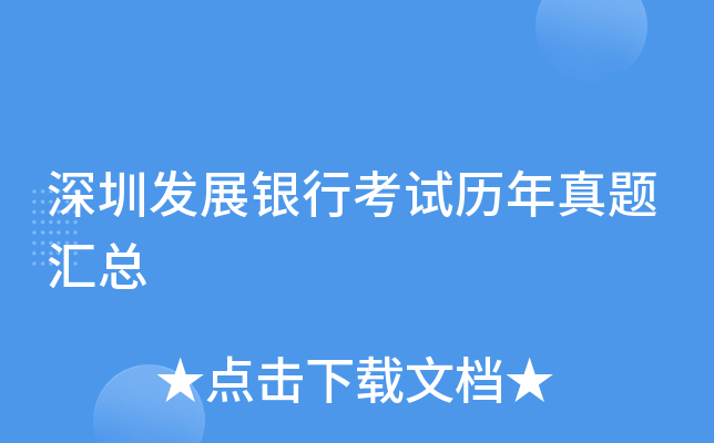 深圳发展银行考试历年真题汇总