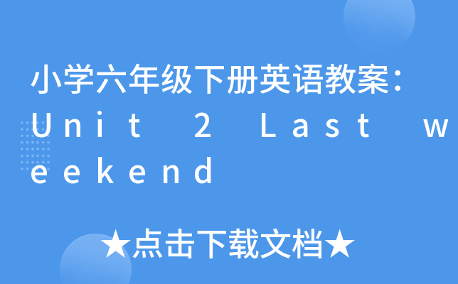 小开云kaiyun(中国)六年级下册英语教案：Unit 2 Last weekend