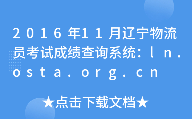 2016年11月辽宁物流员考试成绩查询系统:ln.osta.org.cn 2016年11月辽宁物流员考试成绩查询系统:ln.osta.org.cn