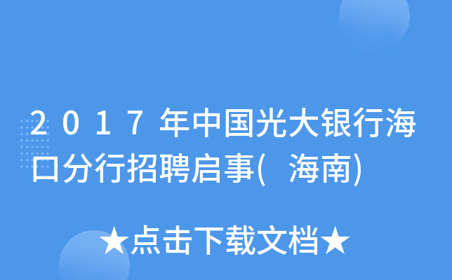 2017年中国光大银行海口分行招聘启事(海南)