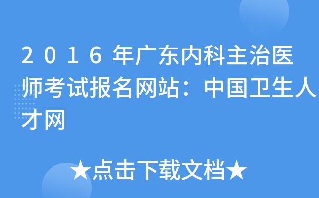 2016年广东内科主治医师考试报名网站：中国卫生人才网