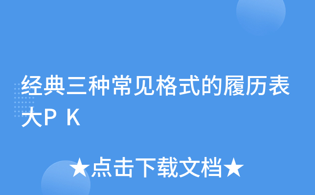 经典三种常见格式的履历表大PK