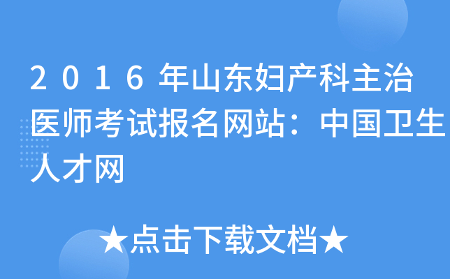 2016年山东妇产科主治医师考试报名网站：中国卫生人才网
