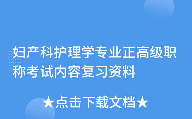 妇产科护理开云kaiyun(中国)专业正高级职称考试内容复习资料