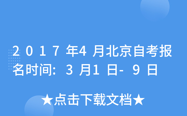 2017年4月北京自考报名时间:3月1日-9日