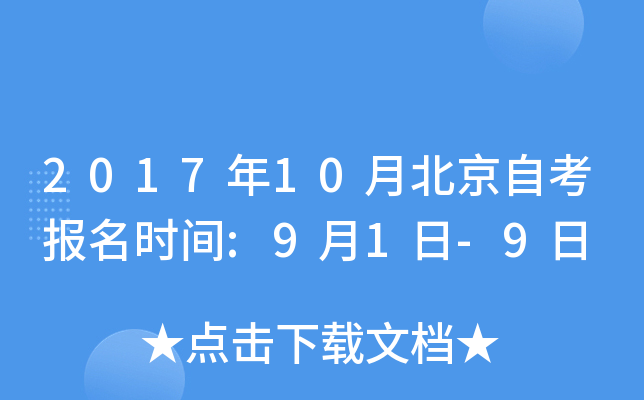 2017年10月北京自考报名时间:9月1日-9日