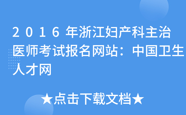 2016年浙江妇产科主治医师考试报名网站：中国卫生人才网