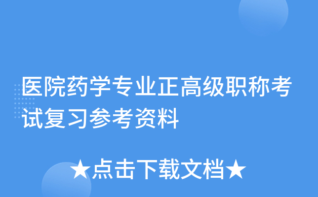 医院药开云kaiyun(中国)专业正高级职称考试复习参考资料