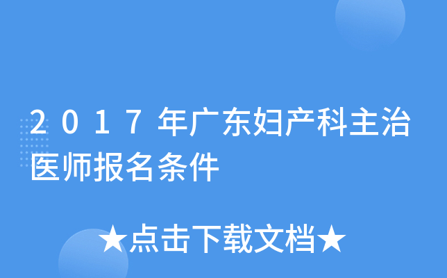 2017年广东妇产科主治医师报名条件
