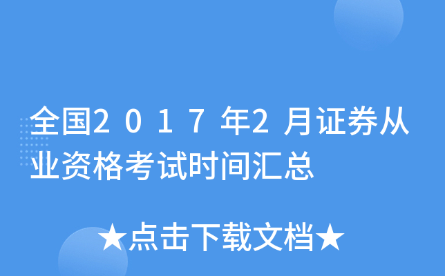 ȫ��2017��2��֤ȯ��ҵ�ʸ���ʱ�����