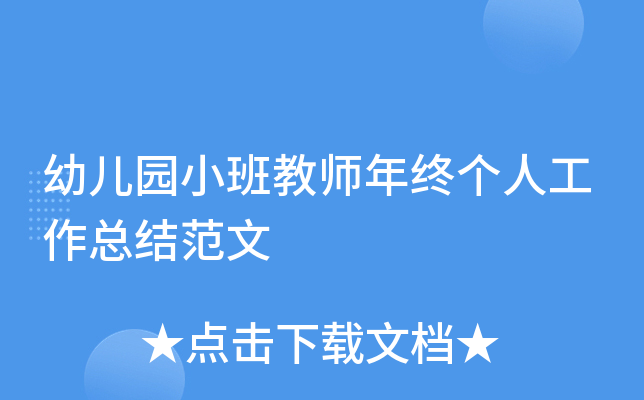 �׶�԰С���ʦ���ո��˹����ܽ᷶��