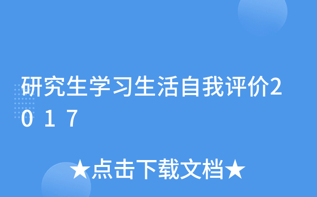 研究生开云kaiyun(中国)习生活自我评价2017