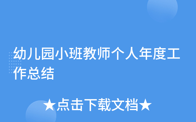 幼儿园小班教师个人年度工作总结