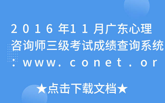 2016年11月广东心理咨询师三级考试成绩查询系统：www.conet.org.cn