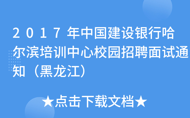 2017年中国建设银行哈尔滨培训中心校园招聘面试通知（黑龙江）
