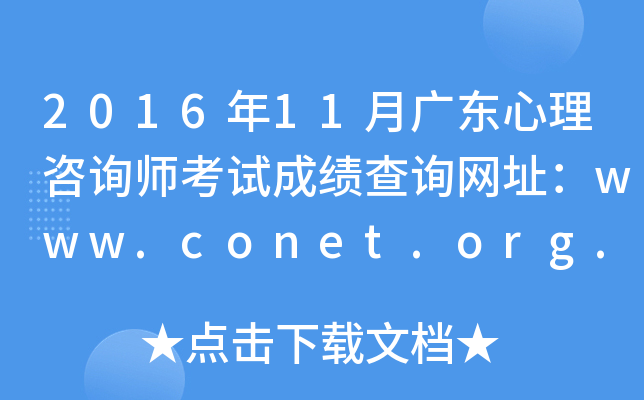 2016年11月广东心理咨询师考试成绩查询网址：www.conet.org.cn