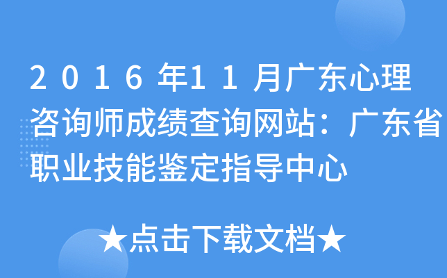 2016年11月广东心理咨询师成绩查询网站：广东省职业技能鉴定指导中心